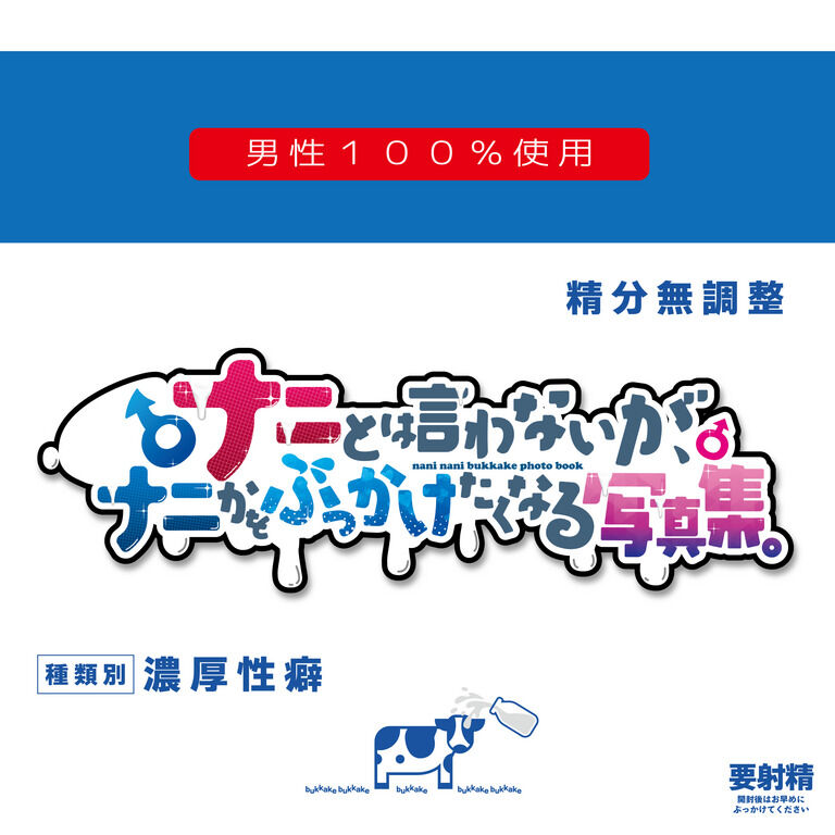 ナニとは言わないが、ナニかをぶっかけたくなる写真集。