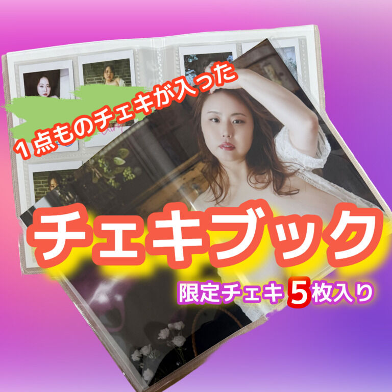 ⭐️５冊限定‼️⭐️１点ものチェキ入りチェキブック❤️