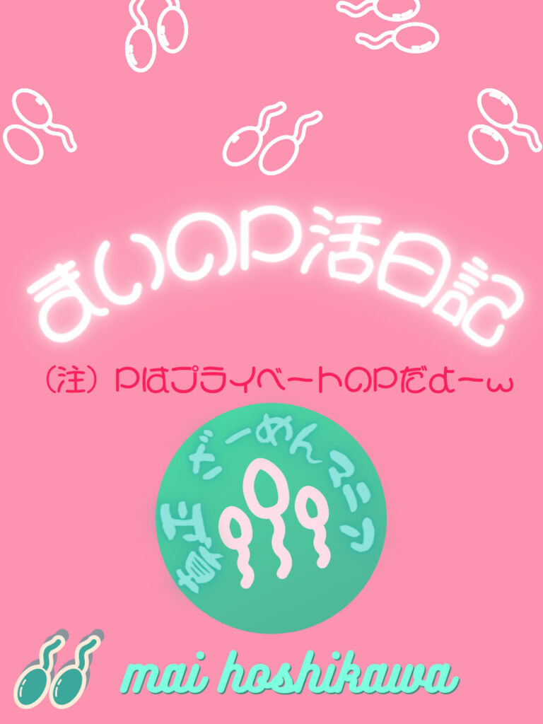 まいのP活日記Special プロの男優さんとP活してみた‼️