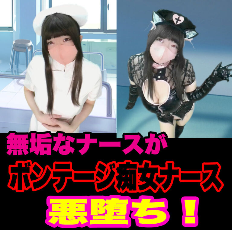 無垢なナースがボンテージ痴女ナースに悪堕ち