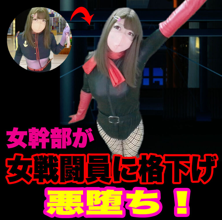 女幹部が女戦闘員に格下げ悪堕ち!