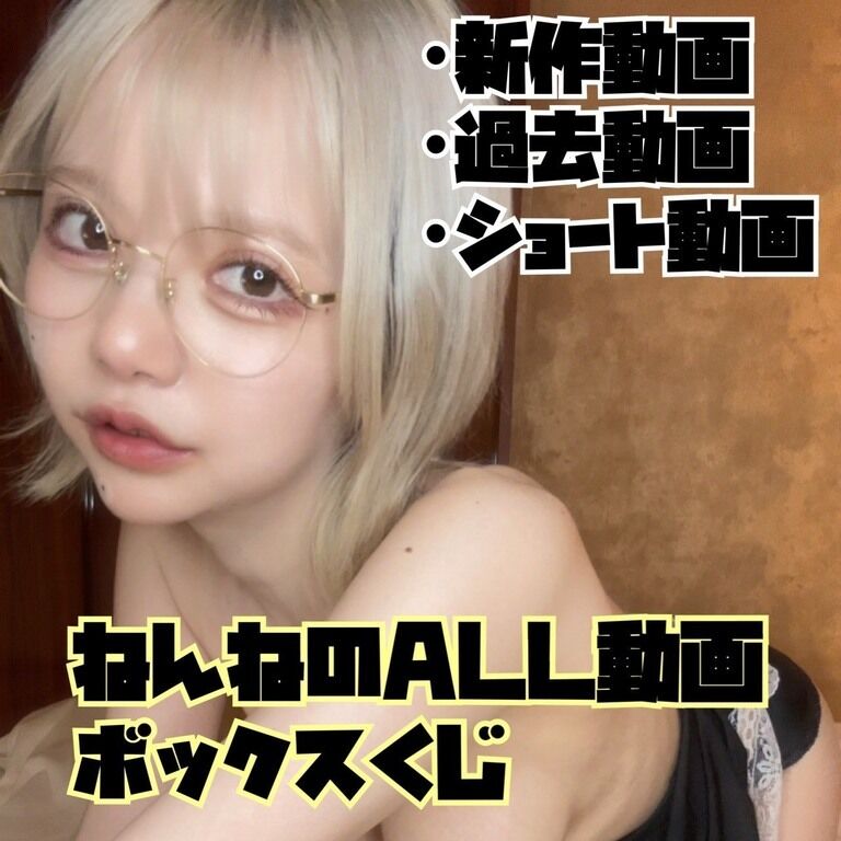 くじ限定新作動画入り!💛ねんねのALL動画ボックスくじ💛新作のアヘ顔オナニー動画が目玉です♡