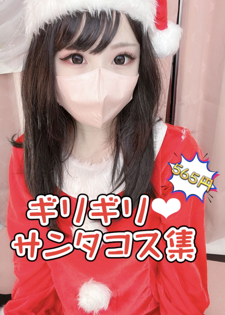 サンタコスしてみた❤︎
