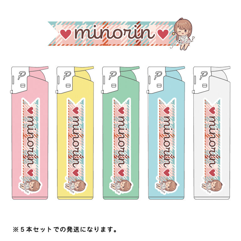 【5本セット】みのりん♡ライター
