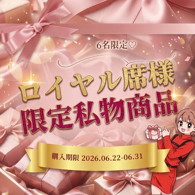 【6月】ロイヤル様限定プレゼント💝