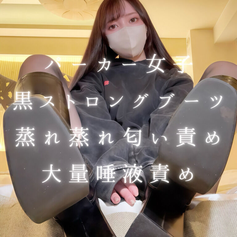 パーカー女子黒ストロングブーツ蒸れ蒸れ匂い責め大量唾液責め