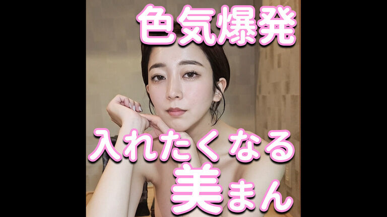 色気爆発。入れたくなる。美まん。