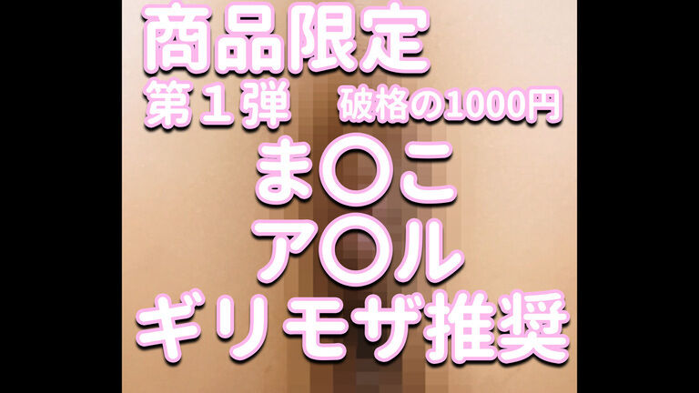 商品限定✨✨✨第1弾💕破格の1000円✨✨✨ま〇こ&ア〇ル💦💦💦ギリモザ推奨💎💎💎見なきゃ損‼⚡⚡⚡えりか攻め攻め動画💓💓💓