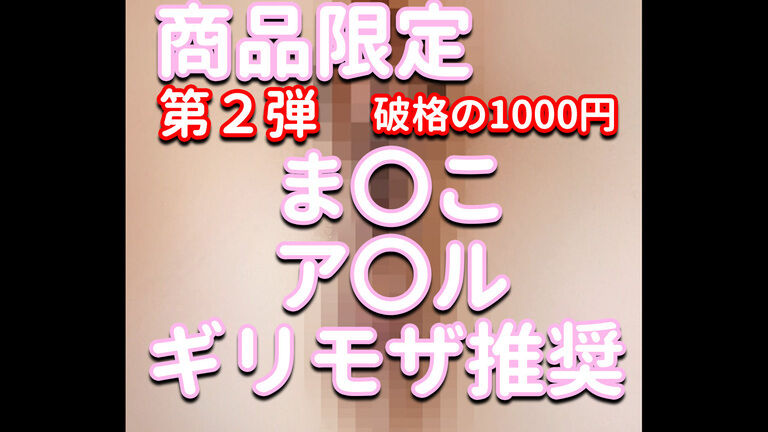 商品限定✨✨✨第2弾💕破格の1000円✨✨✨ま〇こ&ア〇ル💦💦💦ギリモザ推奨💎💎💎見なきゃ損‼⚡⚡⚡えりか攻め攻め動画💓💓💓
