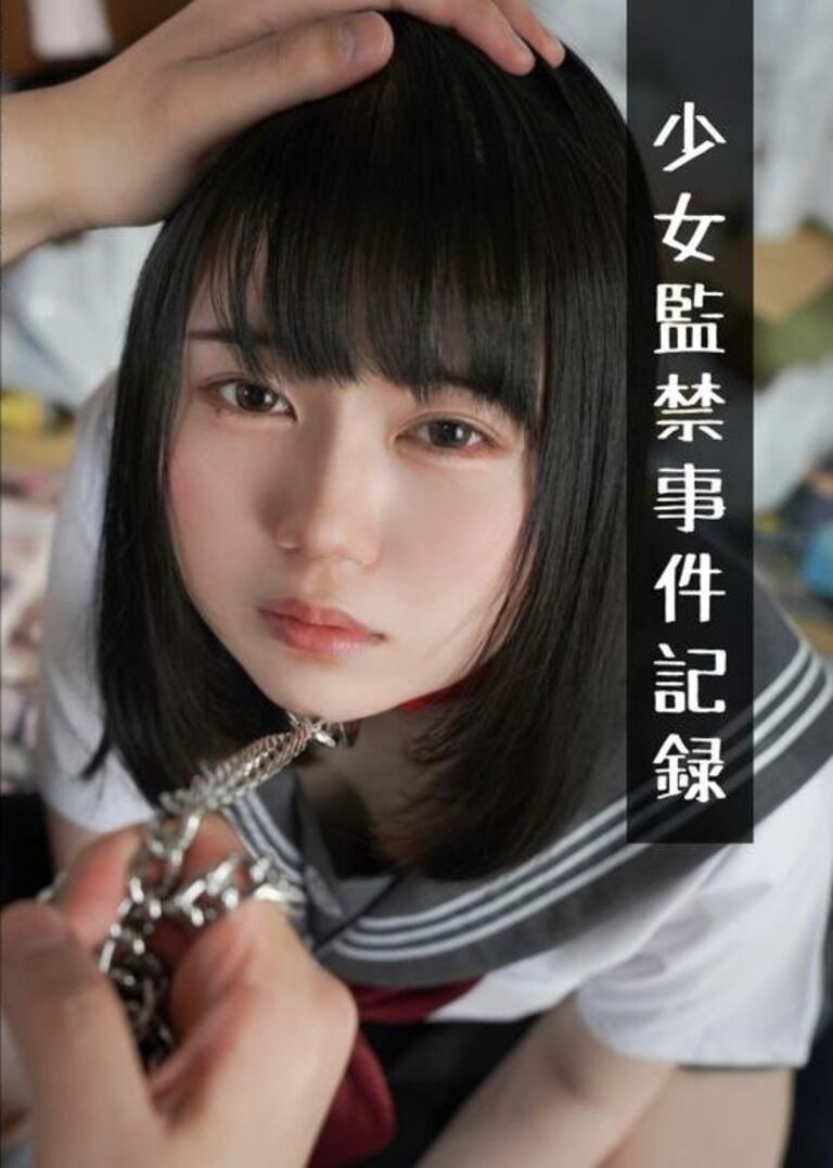 少女〇〇事件記録