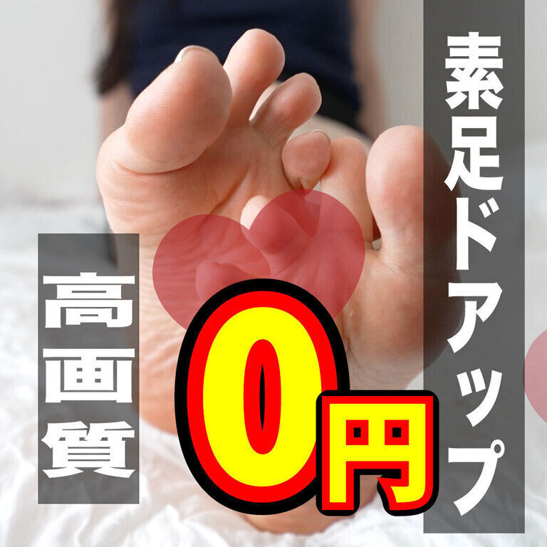 【無料】足裏ドアップ動画