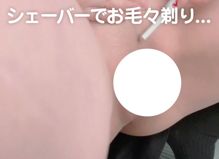 【初】シェーバーでお毛々剃り...