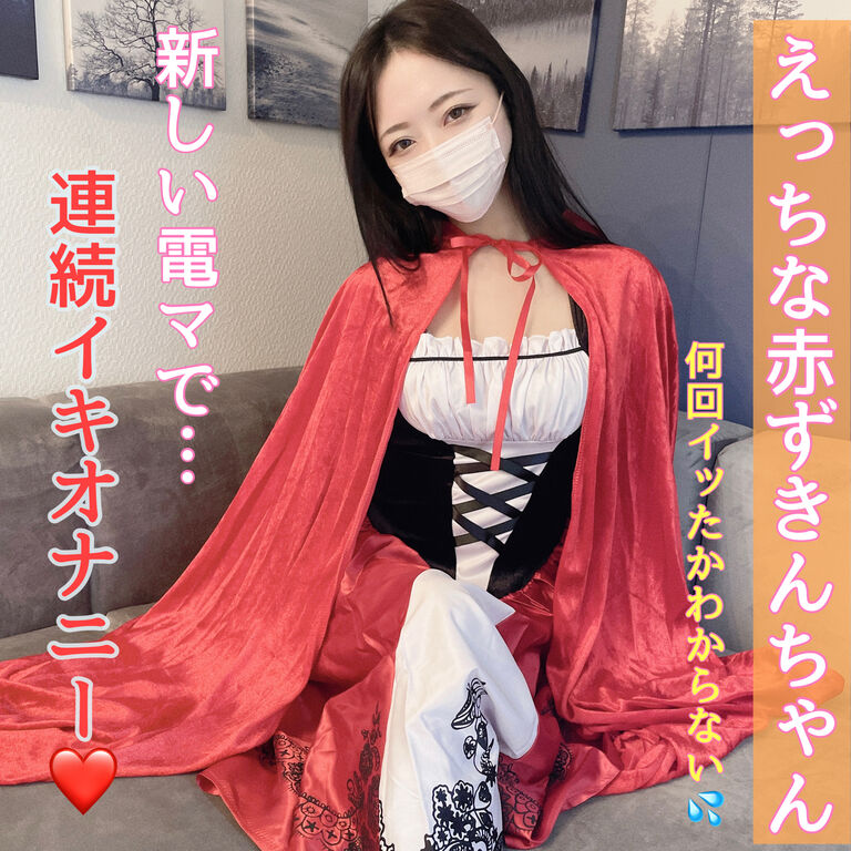 【❣️有料会員様専用❣️】えっちな赤ずきんちゃん❤️連続イキオナニー