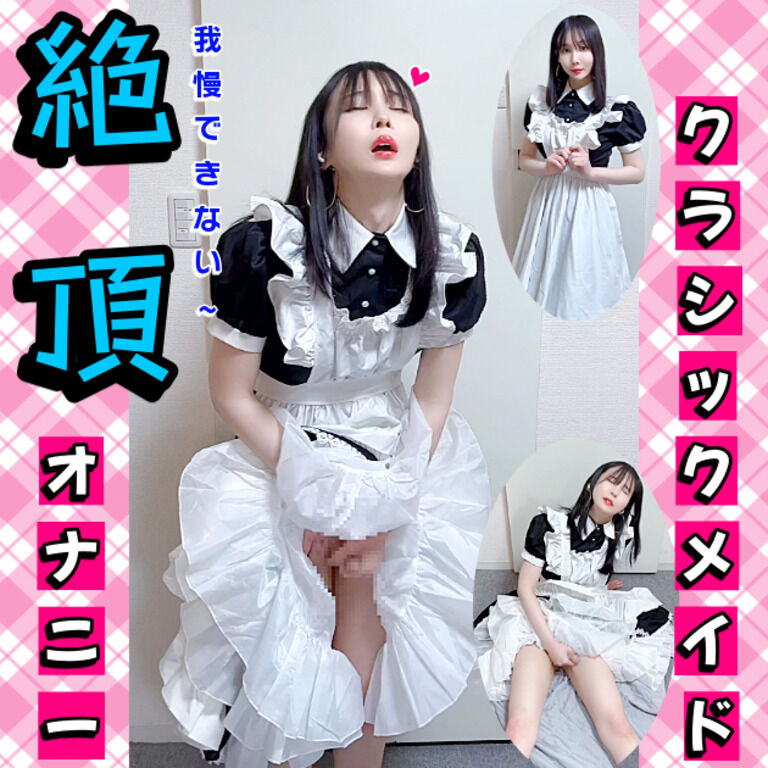 クラシックメイドの絶頂オナニー💗