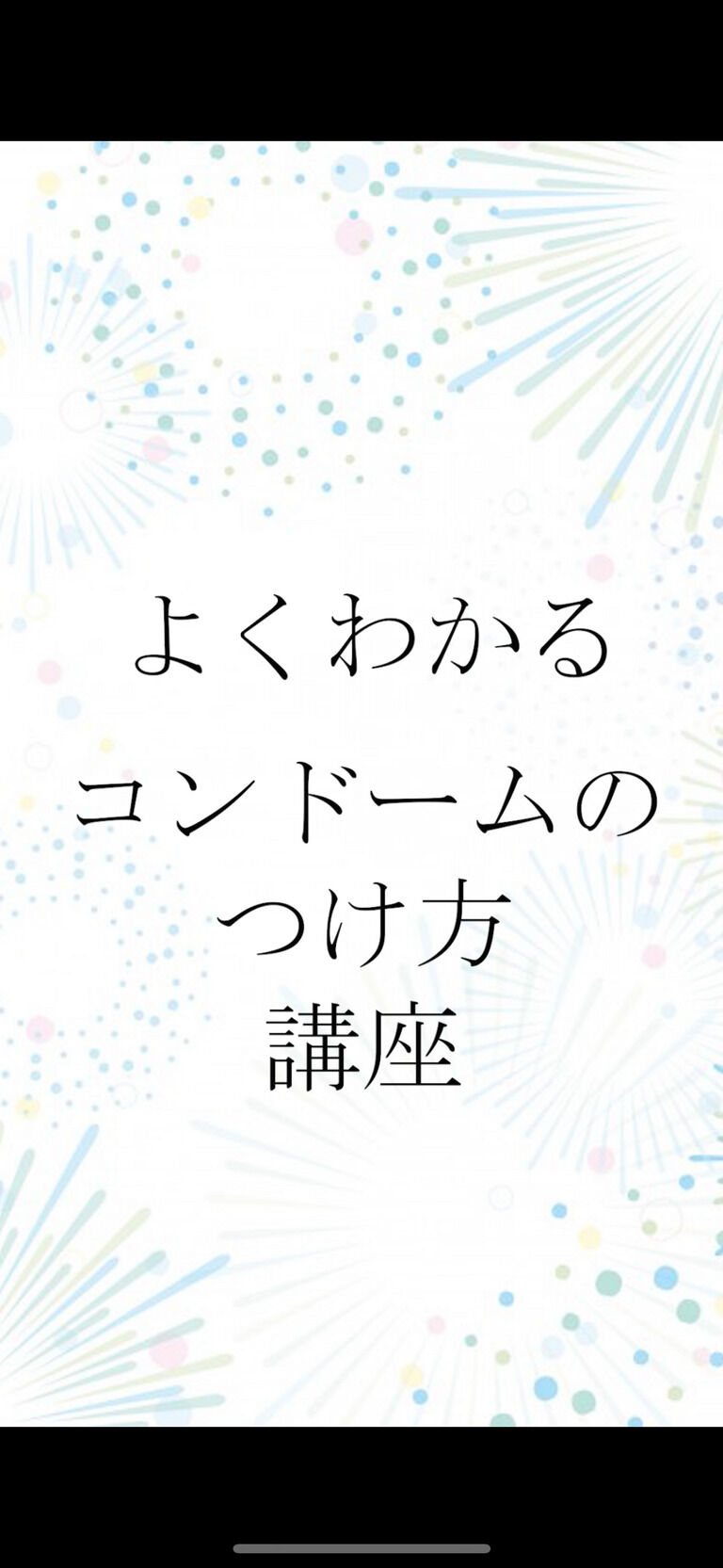 コンドームの着け方講座