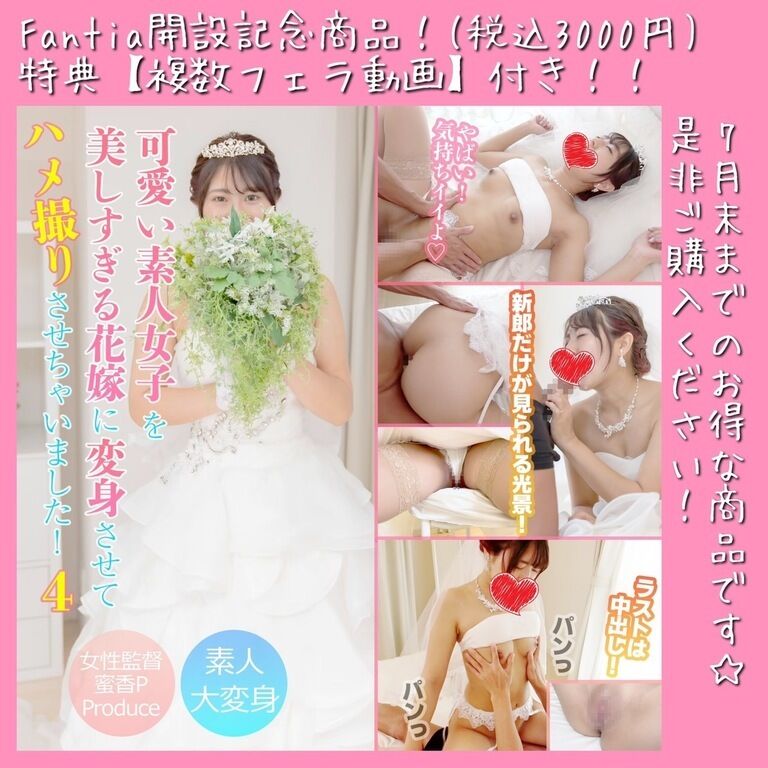【Fantia開設記念！特典映像付き（7月限定販売）】【素人大変身！#004】女性監督蜜香プロデュース☆可愛い素人女子を美しすぎる花嫁に変身させてハメ撮りさせちゃいました！！第4弾！