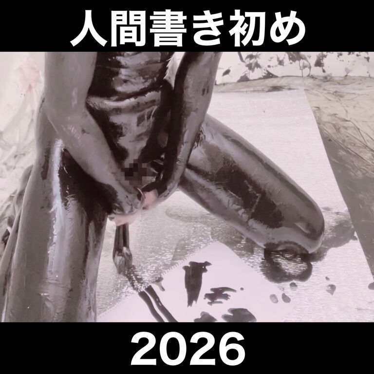 人間書き初め2026