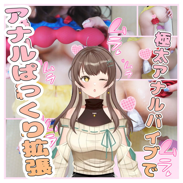 【25】極太アナルバイブでアナルぱっくり拡張♡