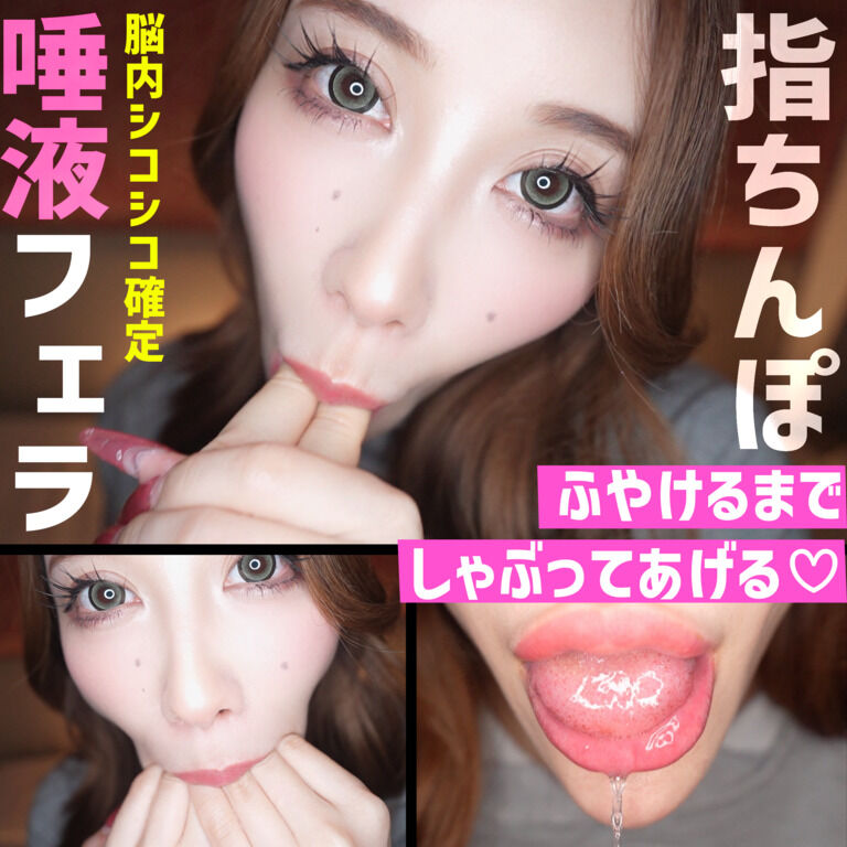 【唾液フェラ】 指ちんぽを唾液でべちょべちょフェラ💖 ふやけるまでしゃぶってあげる💋【No.54】