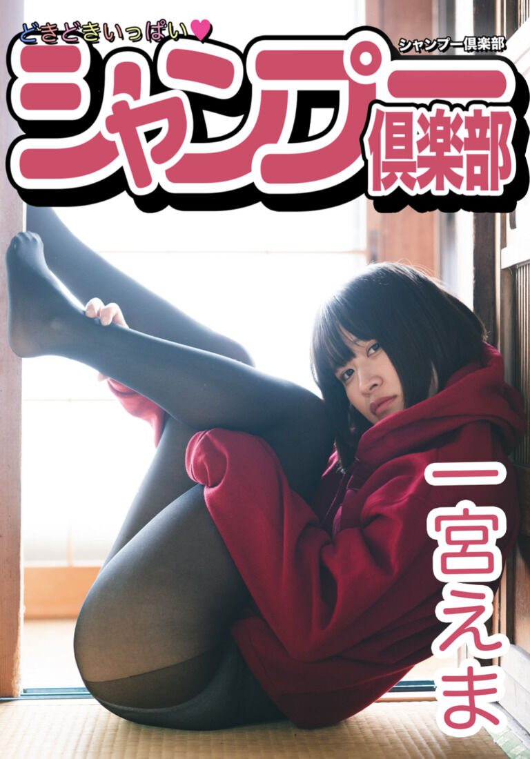 新刊 一宮えま 2nd写真集