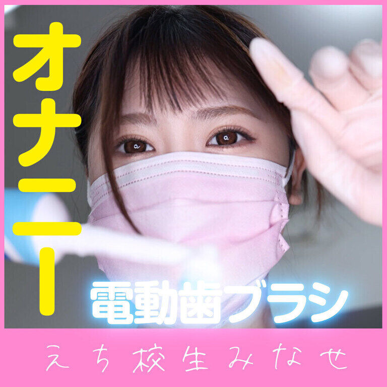 電動歯ブラシオナニー