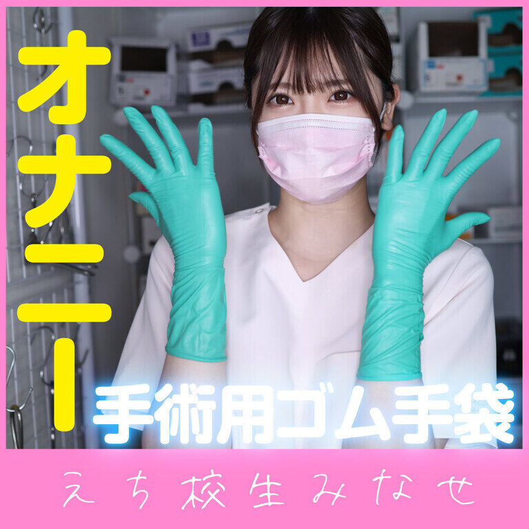 手術用ゴム手袋で診察台オナニー