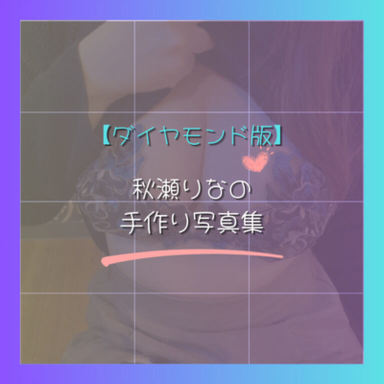 💎ダイヤモンド版💎りなの手作り写真集