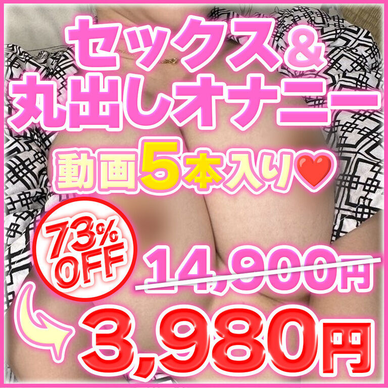 セックス＆丸出しオナニー動画が5本で3,980円‼️【14,900円→3,980円の大特価セール♡】