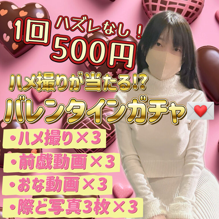 ハメ撮りが当たる⁉️バレンタインガチャ💌