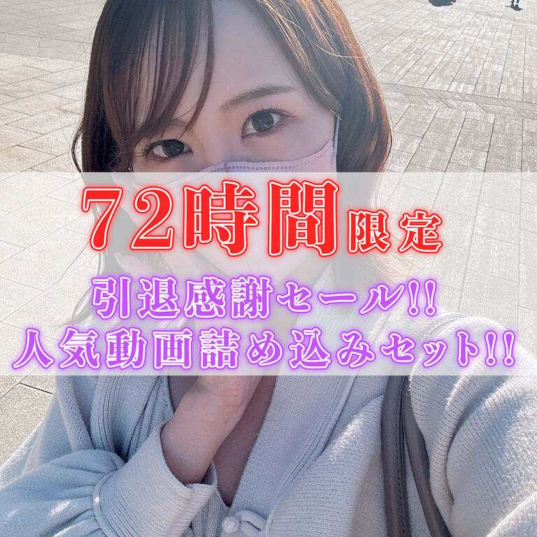 【72時間限定】引退感謝セール!!動画詰め込みセット!