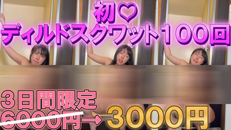 【期間限定半額】初のディルド挿入スクワットで叫んだ
