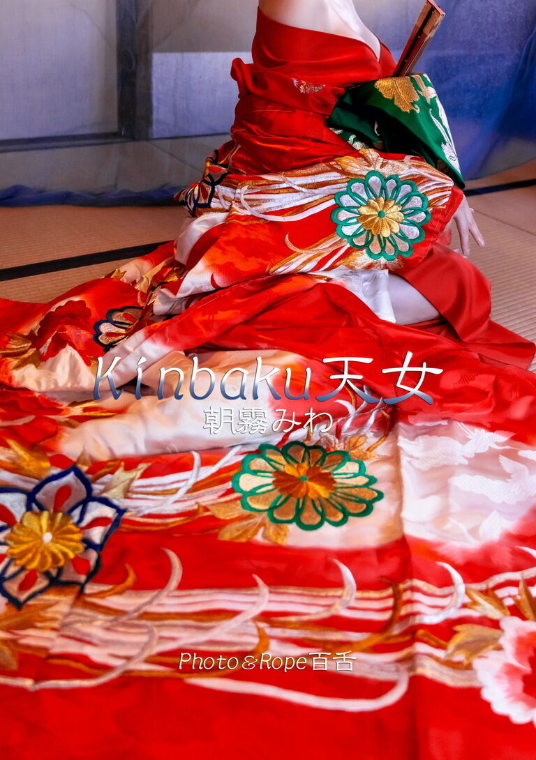 朝霧みわ 和装縛り写真集『Kinbaku 天女』