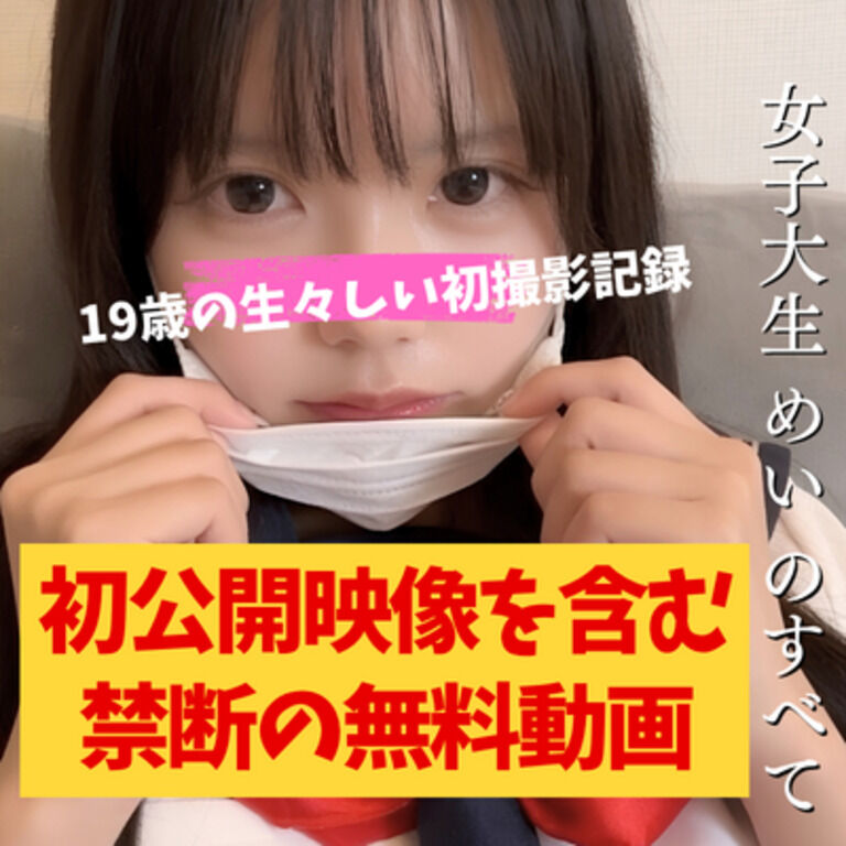 【無料版】うぶな素人 19歳めい・極上コンプリートBOX 【衝撃の初公開映像つき】