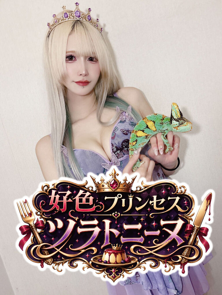 好色プリンセス ツラトニーヌ