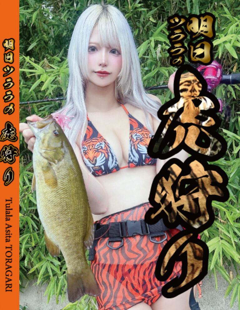 明日ツララの虎狩り!