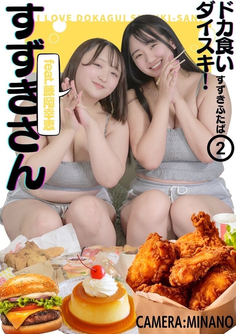 【新作】ドカ食いダイスキ！鈴木さん② feat.藤岡幸恵