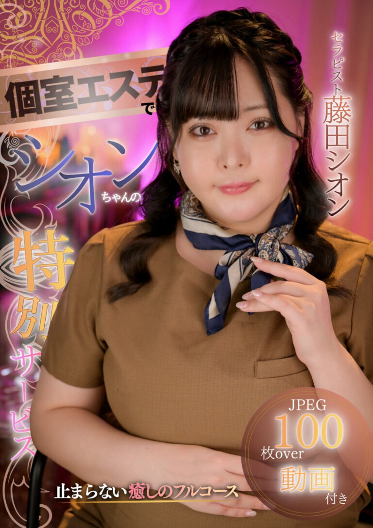 【サイン付き生写真&冊子】個室エステでシオンちゃんの特別サービス
