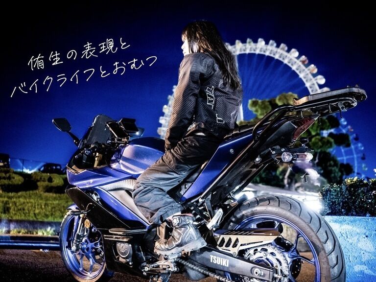 侑生の表現とバイクライフとおむつ