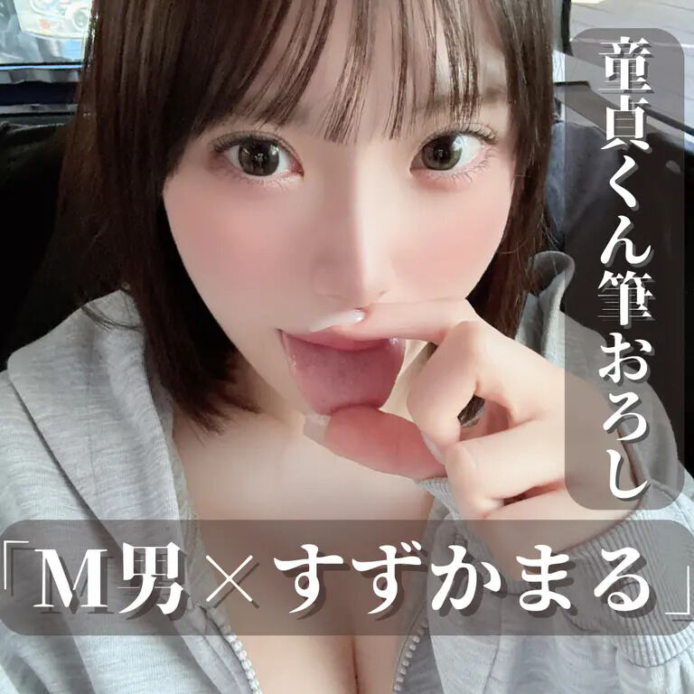 『M男くん×すずかまる』-童貞にわからせてやりました-