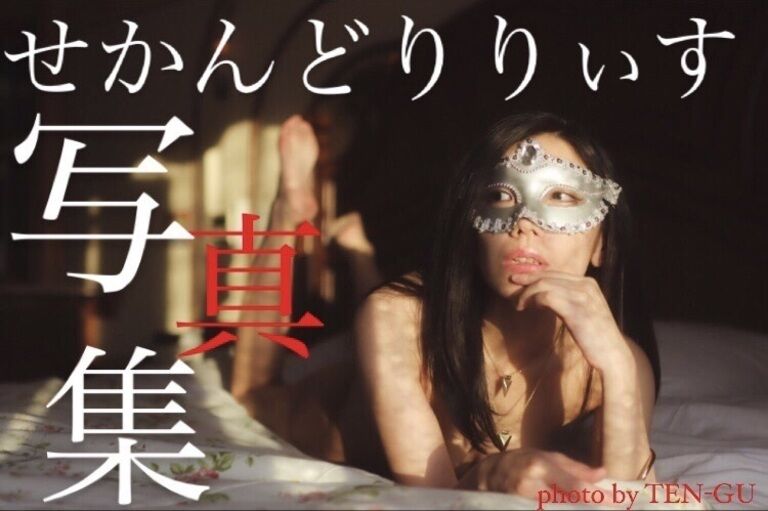 せかんどりりぃす