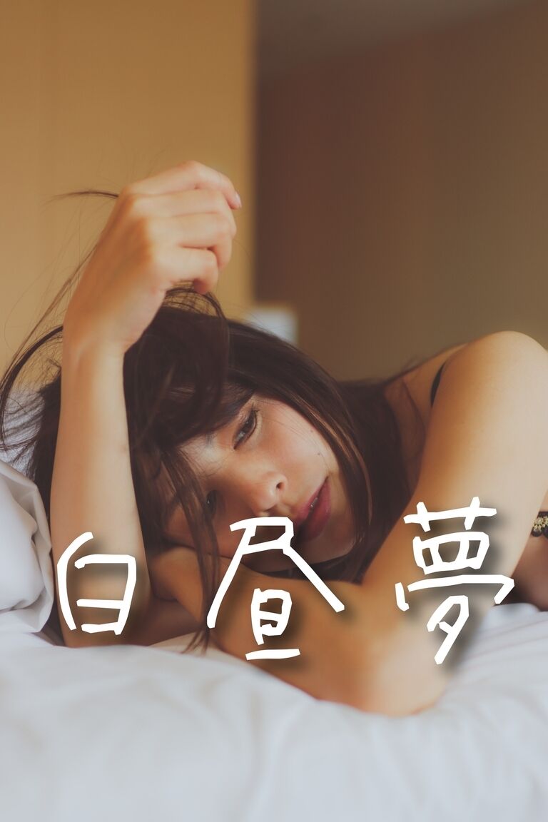 白昼夢