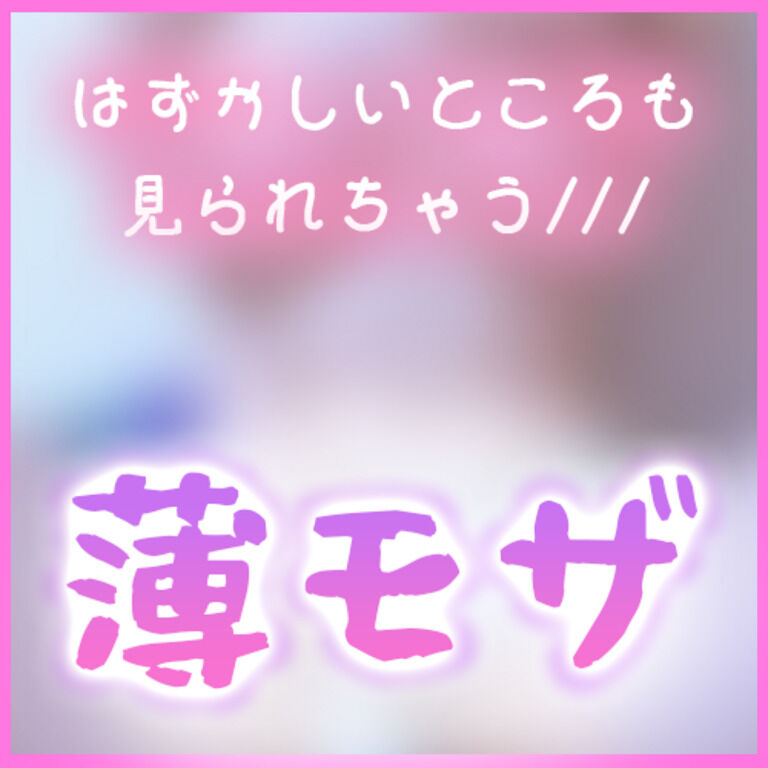 【薄モザ画像】え・・みえてる・・恥ずかしいポーズで全部丸見え💓