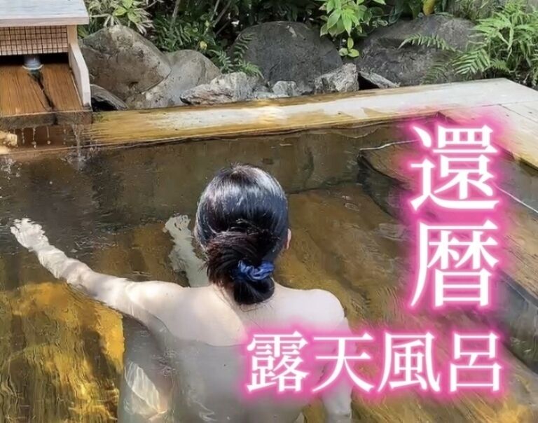 【還暦前みさと】露天風呂で開放されます。