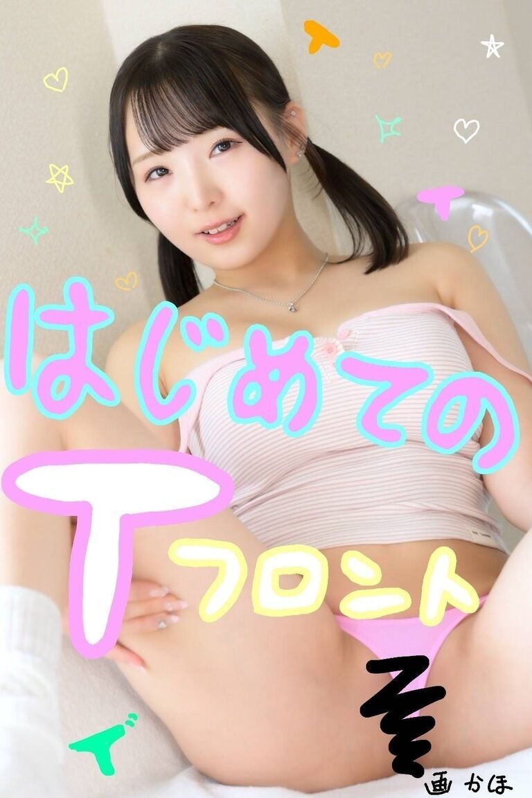 DL写真集『はじめてのTフロント』