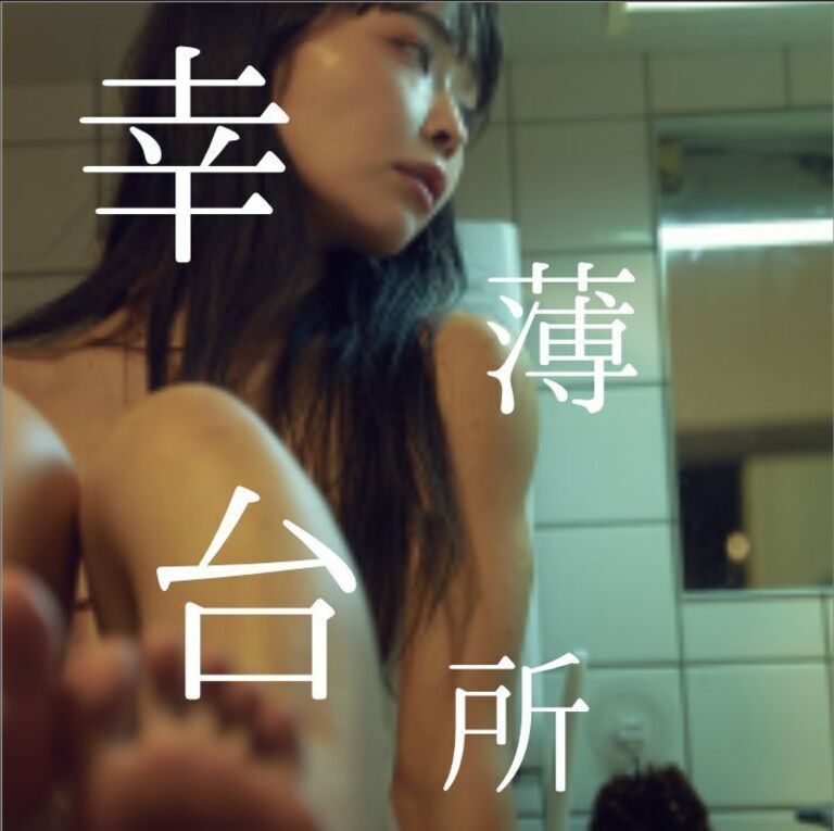 幸薄台所