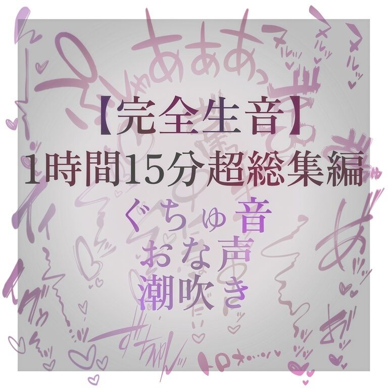 【完全生音】おまんこぐちょ濡れおなにー音声総集編♡