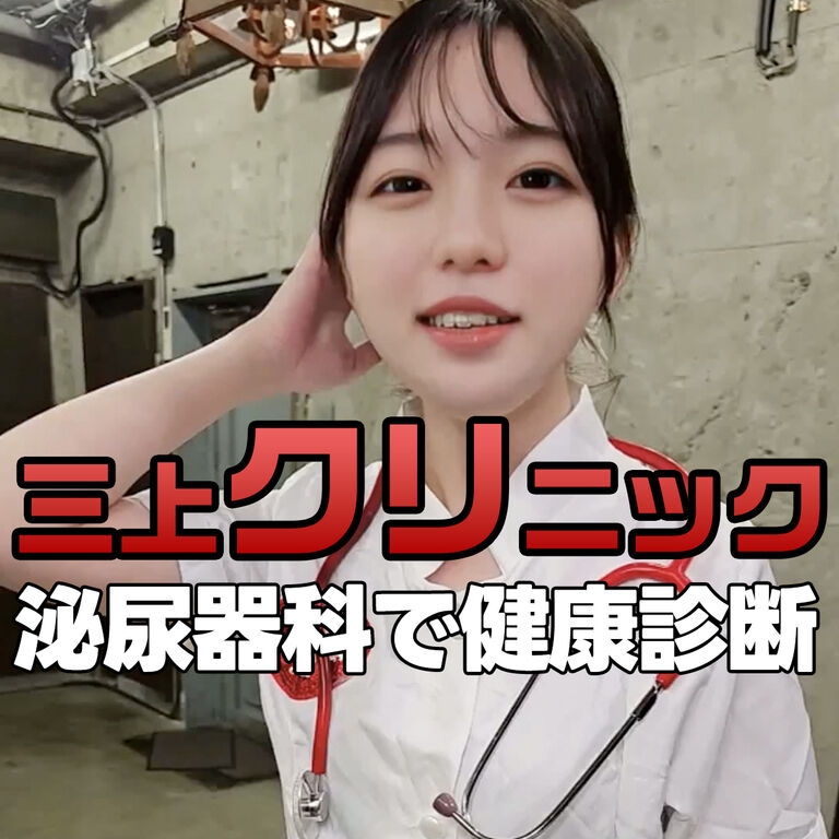 三上クリニック【ディレクターズカット】