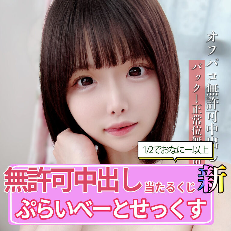 【超豪華】許可中出し当たる1/2以上オナニーくじ・新