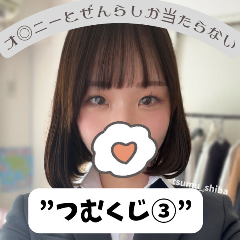 オ◎ニーとぜんらしか当たらない”つむくじ③”
