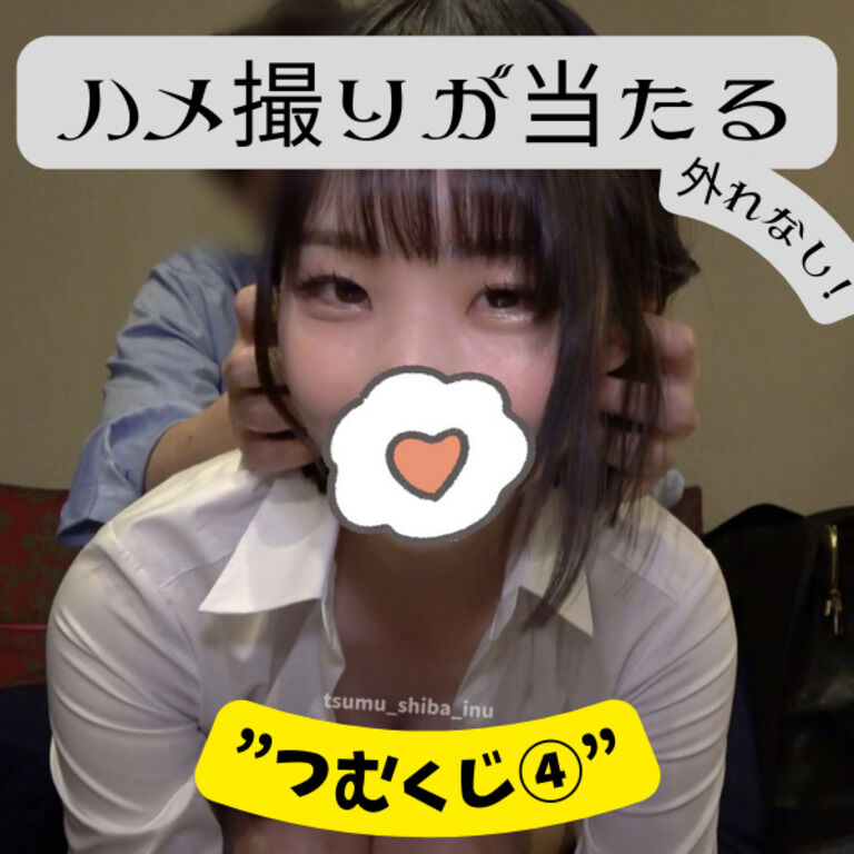 ハメ撮りが当たる!外れなし!”つむくじ④”
